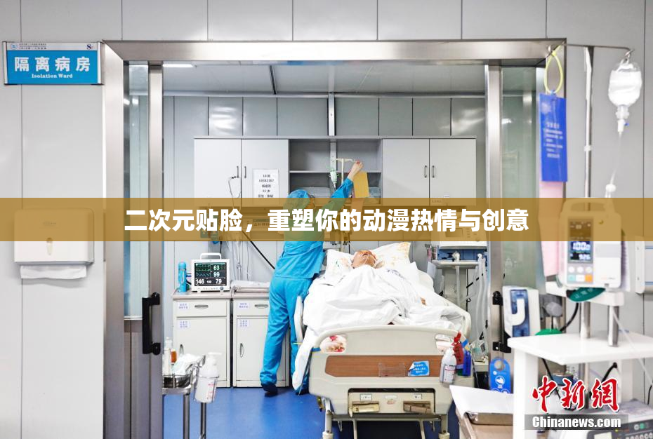 二次元贴脸，重塑你的动漫热情与创意