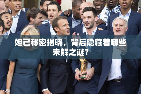妲己秘密揭晓，背后隐藏着哪些未解之谜？