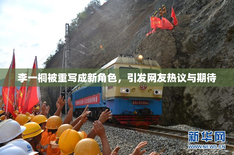 李一桐被重写成新角色，引发网友热议与期待