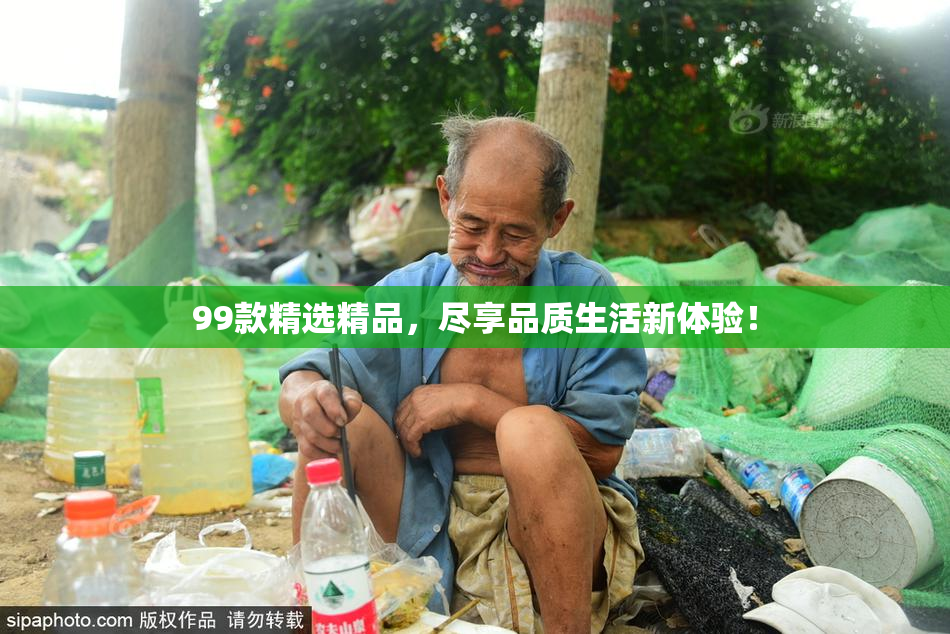 99款精选精品，尽享品质生活新体验！