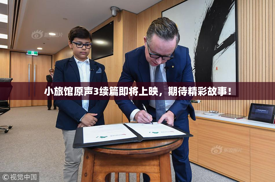 小旅馆原声3续篇即将上映，期待精彩故事！
