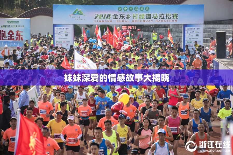 妹妹深爱的情感故事大揭晓