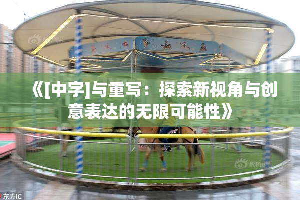 《[中字]与重写：探索新视角与创意表达的无限可能性》