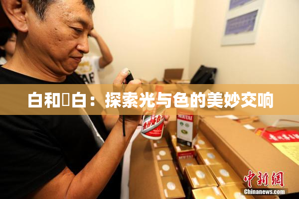 白和晄白：探索光与色的美妙交响