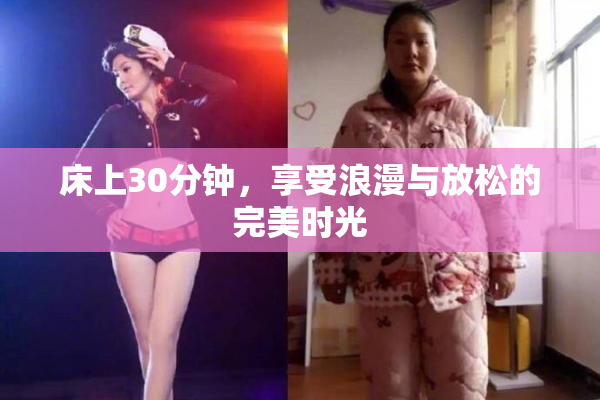 床上30分钟，享受浪漫与放松的完美时光