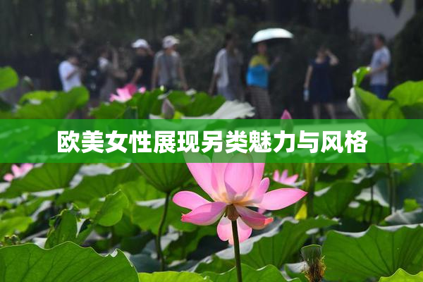 欧美女性展现另类魅力与风格