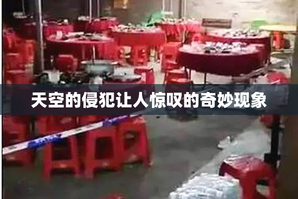 天空的侵犯让人惊叹的奇妙现象