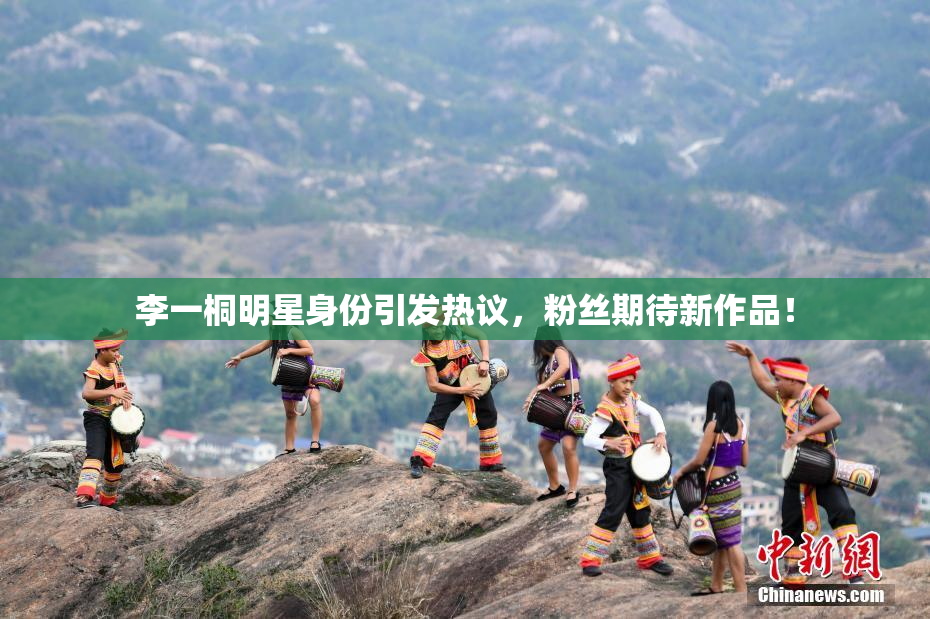 李一桐明星身份引发热议，粉丝期待新作品！