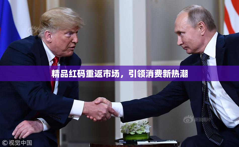 精品红码重返市场，引领消费新热潮