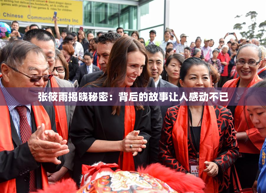 张筱雨揭晓秘密：背后的故事让人感动不已
