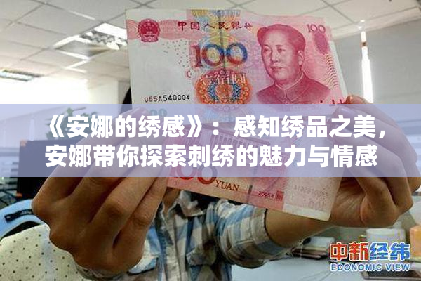 《安娜的绣感》：感知绣品之美，安娜带你探索刺绣的魅力与情感