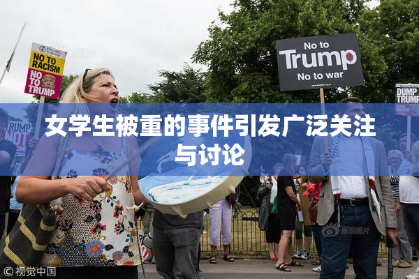 女学生被重的事件引发广泛关注与讨论