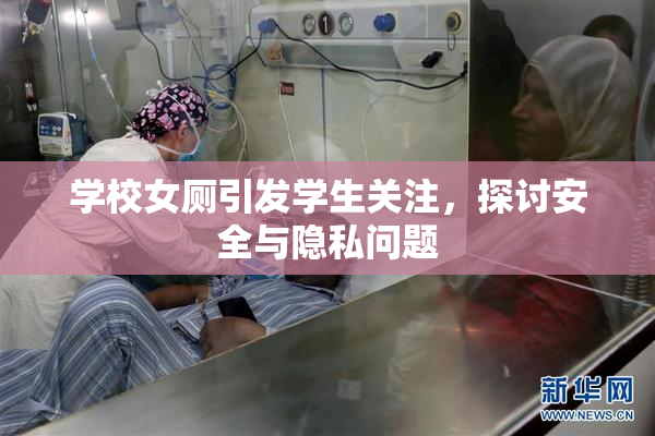 学校女厕引发学生关注，探讨安全与隐私问题