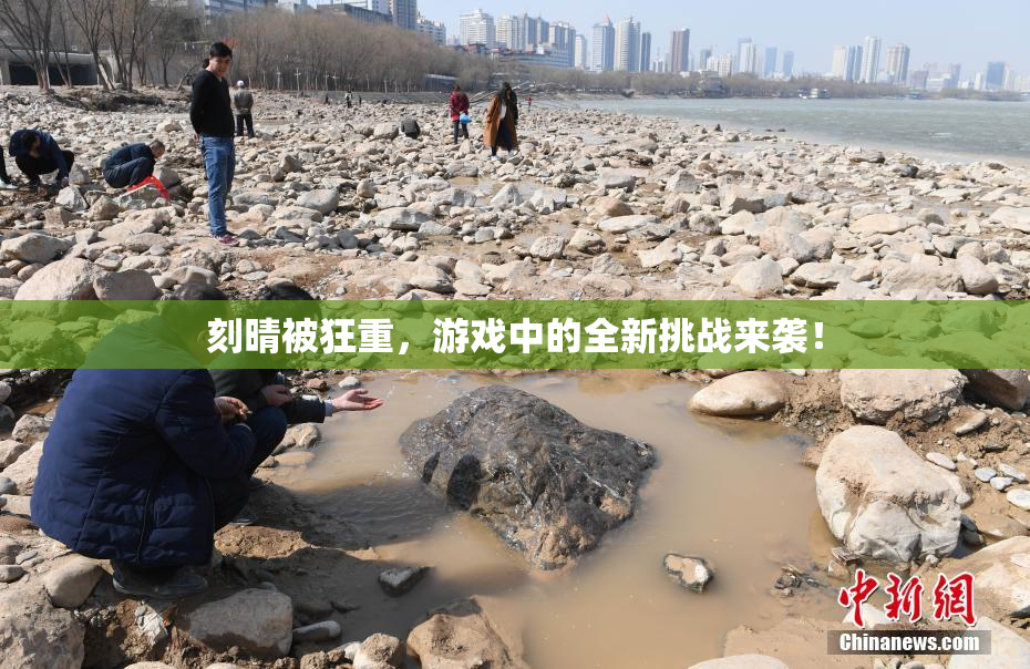 刻晴被狂重，游戏中的全新挑战来袭！