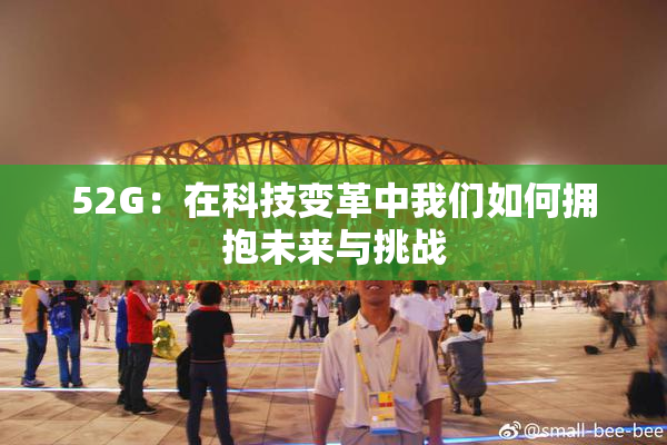 52G：在科技变革中我们如何拥抱未来与挑战