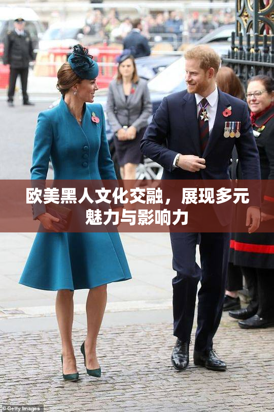 欧美黑人文化交融，展现多元魅力与影响力