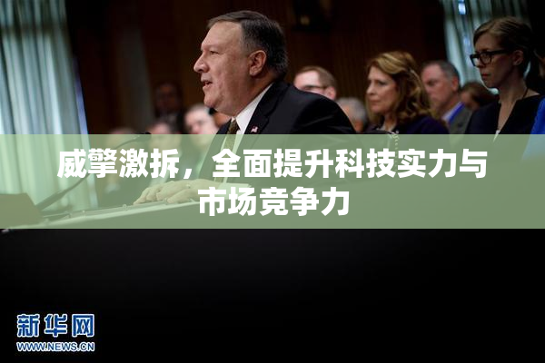 威擎激拆，全面提升科技实力与市场竞争力