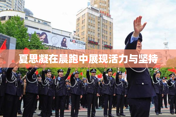 夏思凝在晨跑中展现活力与坚持