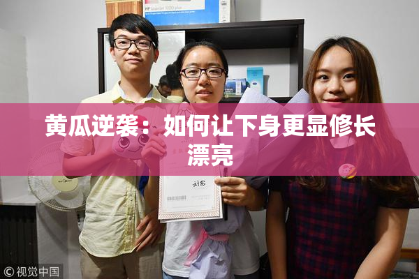 黄瓜逆袭：如何让下身更显修长漂亮
