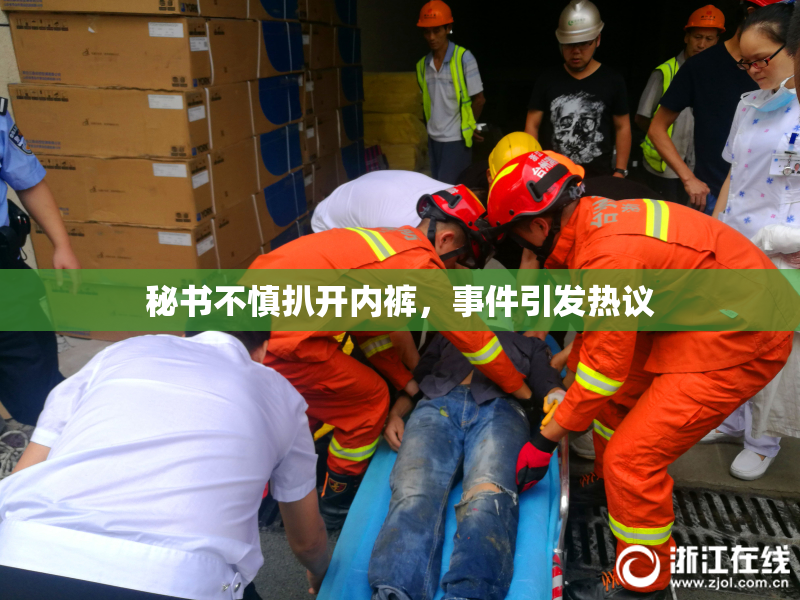 秘书不慎扒开内裤，事件引发热议