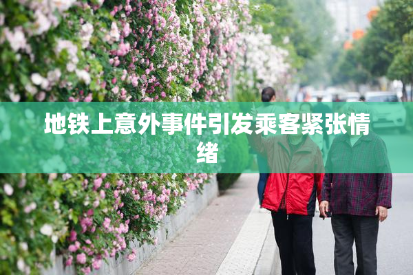 地铁上意外事件引发乘客紧张情绪
