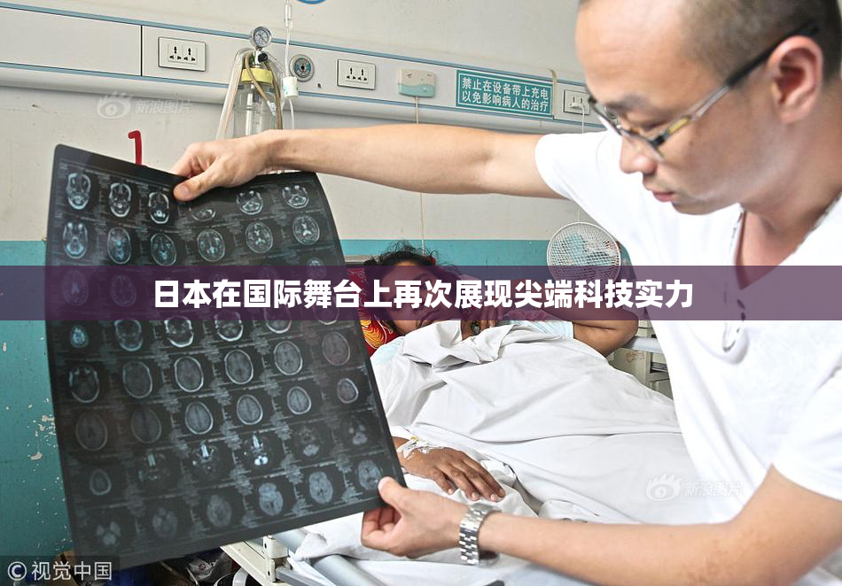 日本在国际舞台上再次展现尖端科技实力