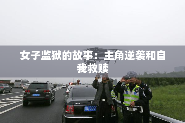 女子监狱的故事：主角逆袭和自我救赎