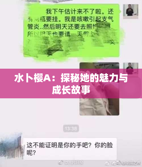 水卜樱A：探秘她的魅力与成长故事