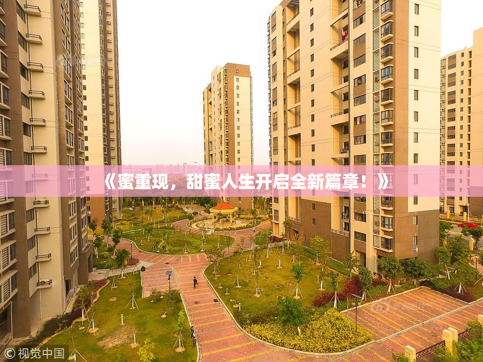 《蜜重现，甜蜜人生开启全新篇章！》