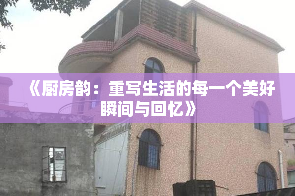 《厨房韵：重写生活的每一个美好瞬间与回忆》