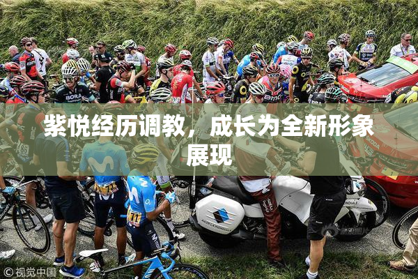紫悦经历调教，成长为全新形象展现