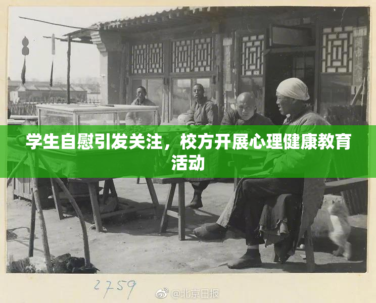 学生自慰引发关注，校方开展心理健康教育活动