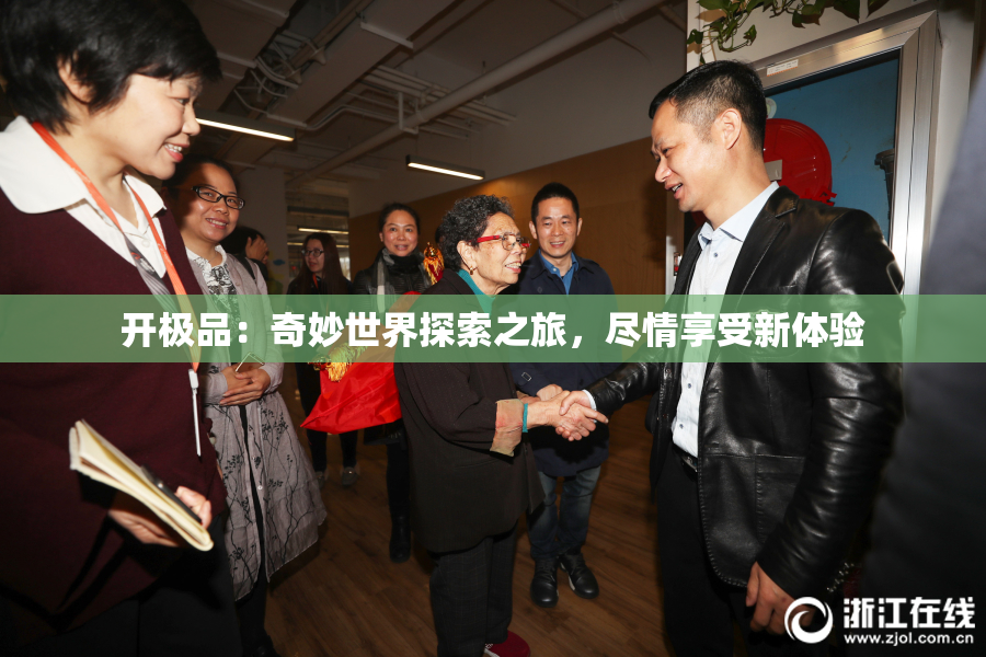 开极品：奇妙世界探索之旅，尽情享受新体验