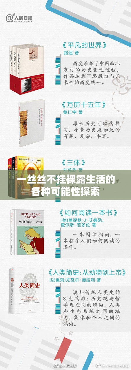 一丝丝不挂裸露生活的各种可能性探索