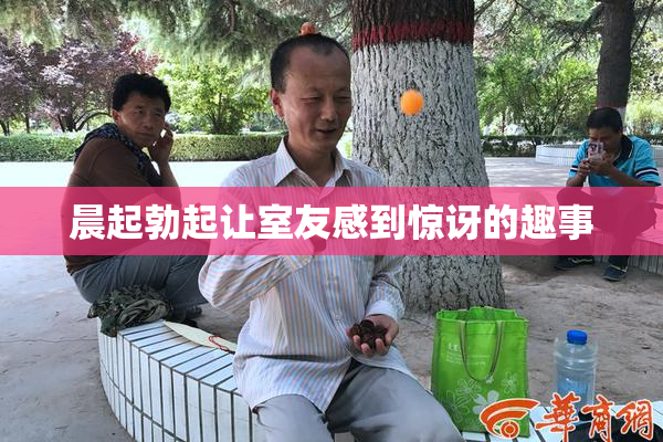 晨起勃起让室友感到惊讶的趣事