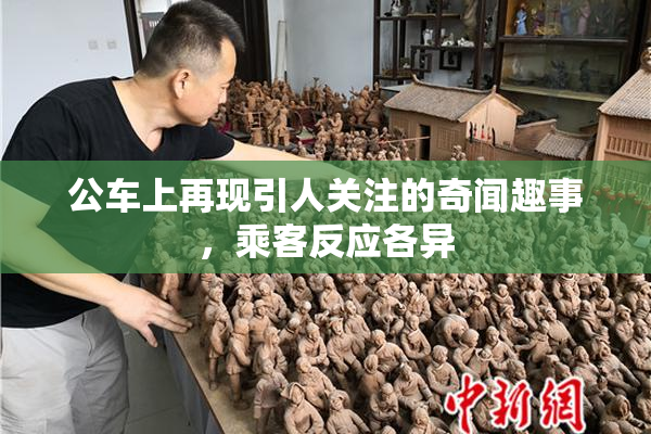 公车上再现引人关注的奇闻趣事，乘客反应各异