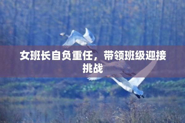 女班长自负重任，带领班级迎接挑战