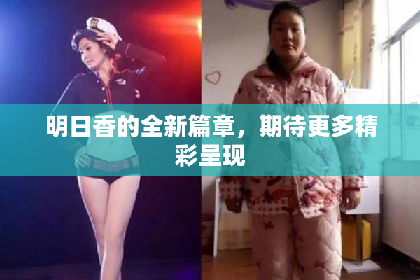 明日香的全新篇章，期待更多精彩呈现