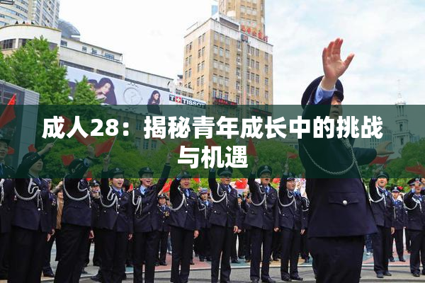 成人28：揭秘青年成长中的挑战与机遇