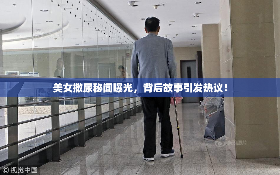 美女撒尿秘闻曝光，背后故事引发热议！