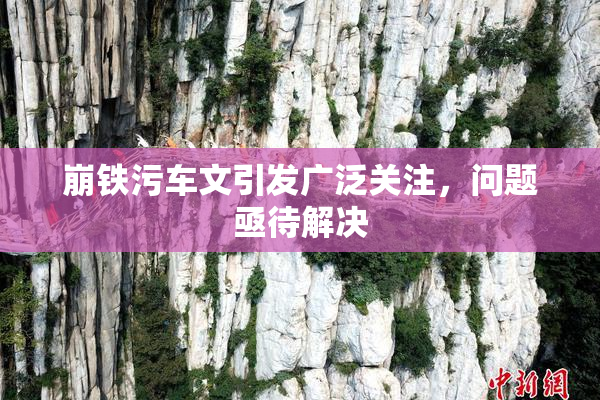 崩铁污车文引发广泛关注，问题亟待解决