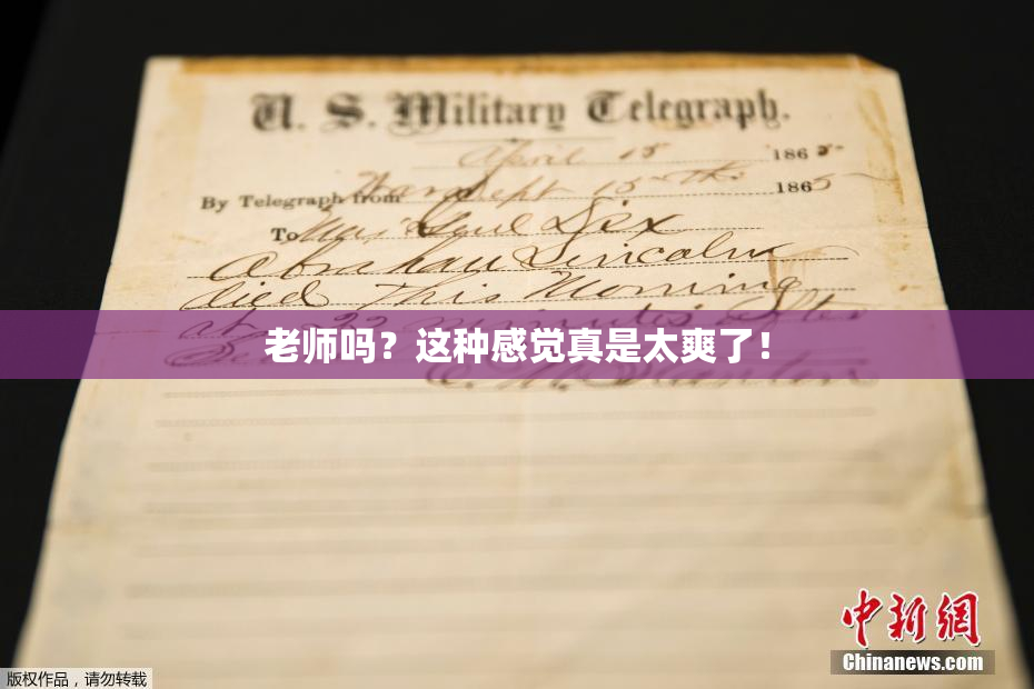 老师吗？这种感觉真是太爽了！