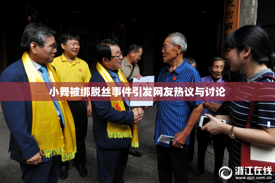 小舞被绑脱丝事件引发网友热议与讨论