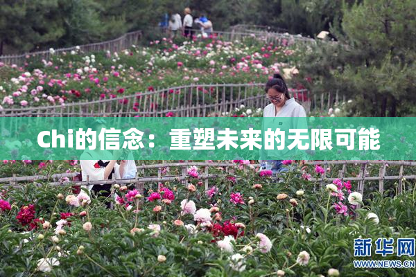 Chi的信念：重塑未来的无限可能