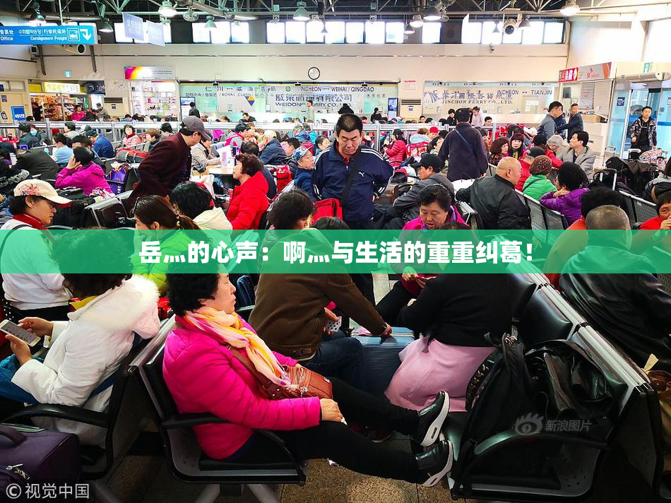 岳灬的心声：啊灬与生活的重重纠葛！