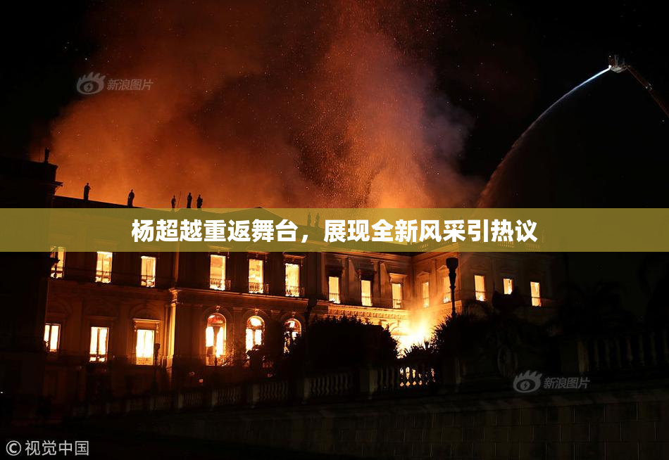 杨超越重返舞台，展现全新风采引热议