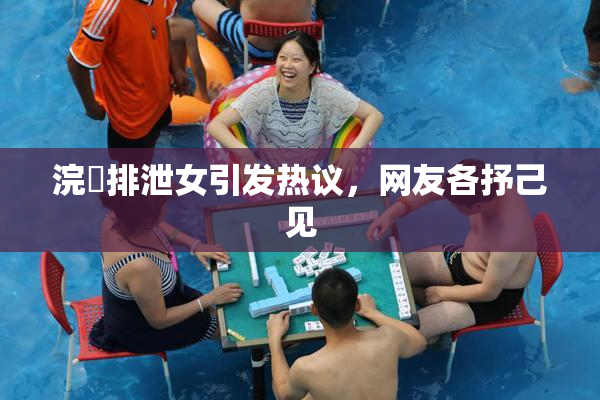浣腸排泄女引发热议，网友各抒己见