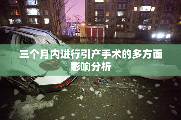 三个月内进行引产手术的多方面影响分析