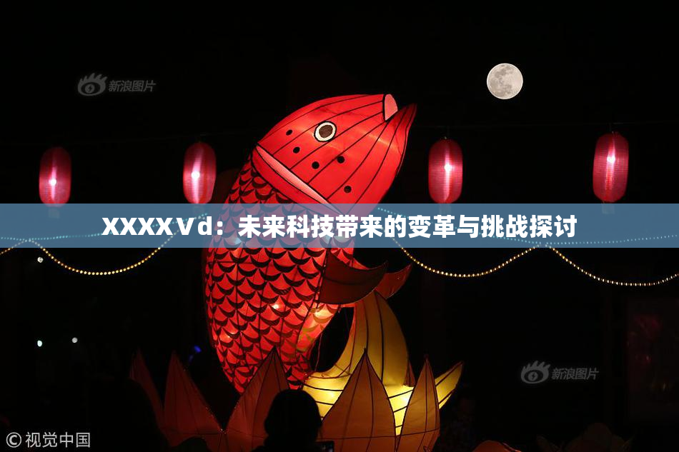 XXXXⅤd：未来科技带来的变革与挑战探讨