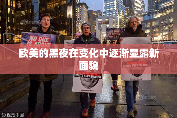 欧美的黑夜在变化中逐渐显露新面貌